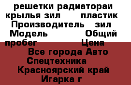 решетки радиатораи крылья зил 4331 пластик › Производитель ­ зил › Модель ­ 4 331 › Общий пробег ­ 111 111 › Цена ­ 4 000 - Все города Авто » Спецтехника   . Красноярский край,Игарка г.